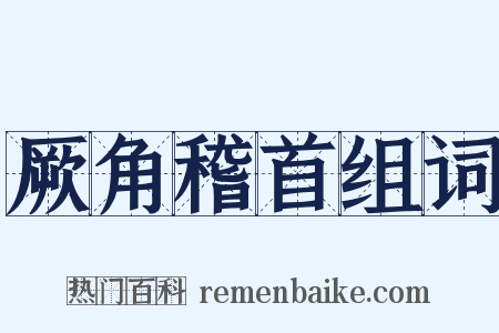 厥角稽首组词是什么意思的图片